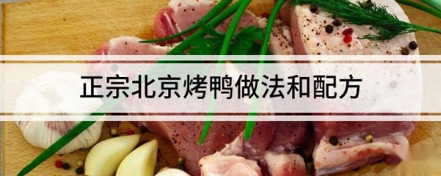正宗北京烤鸭做法和配方