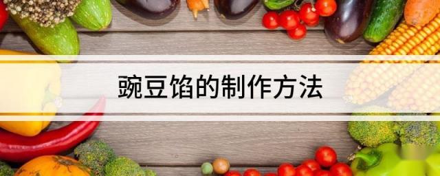 豌豆馅的制作方法