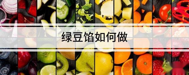 绿豆馅如何做