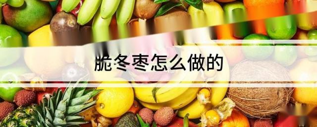 脆冬枣怎么做的