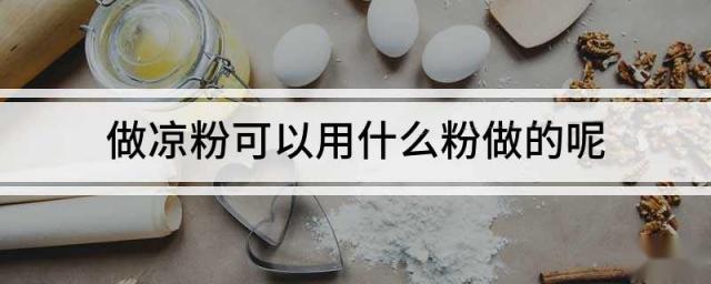 做凉粉可以用什么粉做的呢