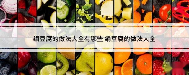 绢豆腐的做法大全有哪些 绢豆腐的做法大全