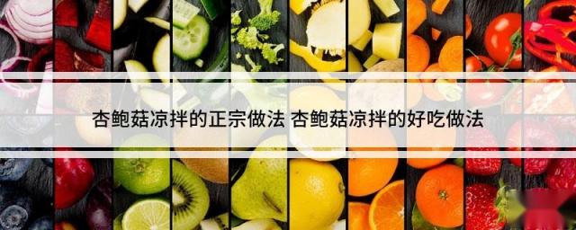 杏鲍菇凉拌的正宗做法 杏鲍菇凉拌的好吃做法