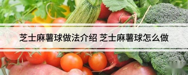 芝士麻薯球做法介绍 芝士麻薯球怎么做