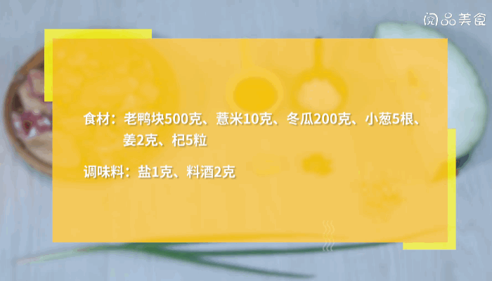 老鸭薏米冬瓜汤做法 老鸭薏米冬瓜汤怎么做 老鸭薏米冬瓜汤的功效