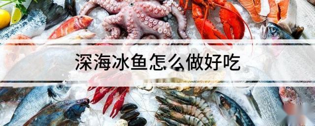 深海冰鱼怎么做好吃