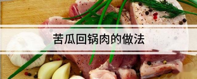 苦瓜回锅肉的做法