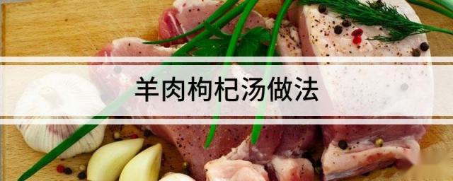 羊肉枸杞汤做法