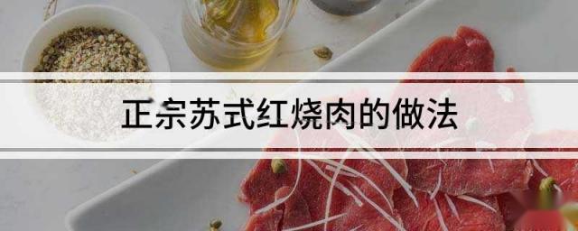 正宗苏式红烧肉的做法