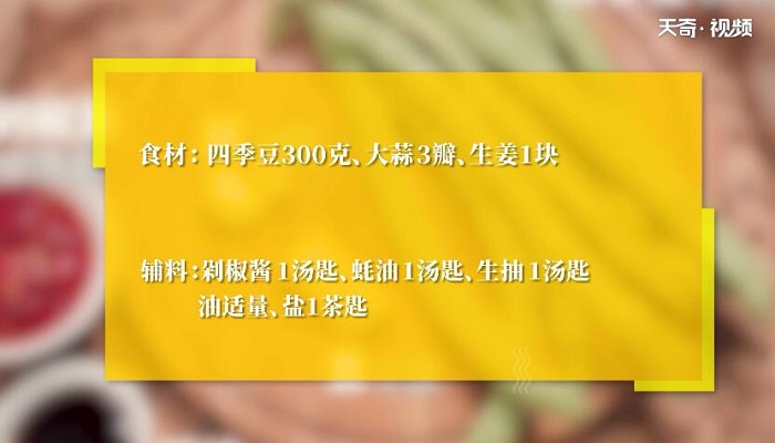 剁椒四季豆的做法 剁椒四季豆怎么做 干煸四季豆的做法