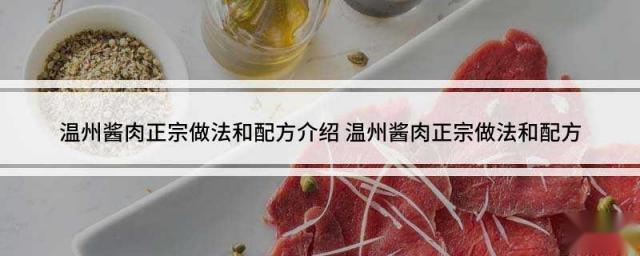 温州酱肉正宗做法和配方介绍 温州酱肉正宗做法和配方