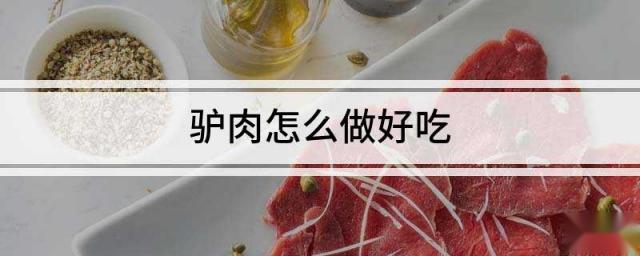 驴肉怎么做好吃