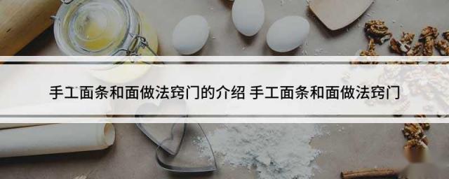 手工面条和面做法窍门的介绍 手工面条和面做法窍门