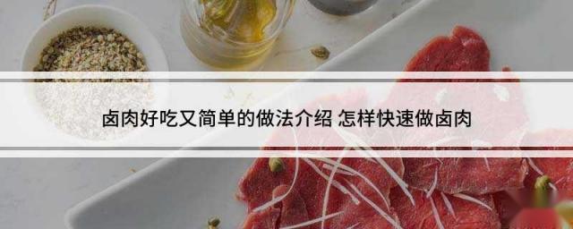 卤肉好吃又简单的做法介绍 怎样快速做卤肉