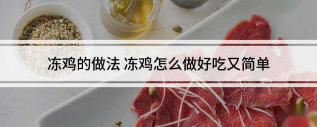 冻鸡的做法 冻鸡怎么做好吃又简单