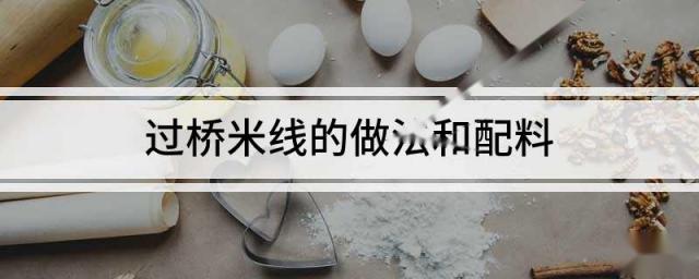 过桥米线的做法和配料