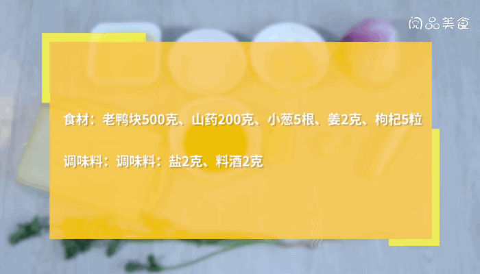 山药煲老鸭汤做法山药煲老鸭汤怎么做 山药枸杞老鸭汤的做法