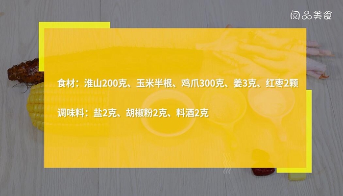 玉米鸡爪淮山汤的做法 玉米鸡爪淮山汤怎么做 淮山栗子鸡爪汤有什么功效