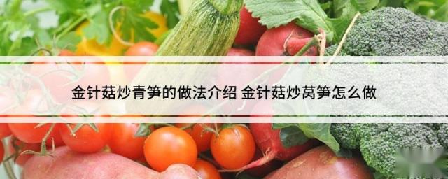 金针菇炒青笋的做法介绍 金针菇炒莴笋怎么做