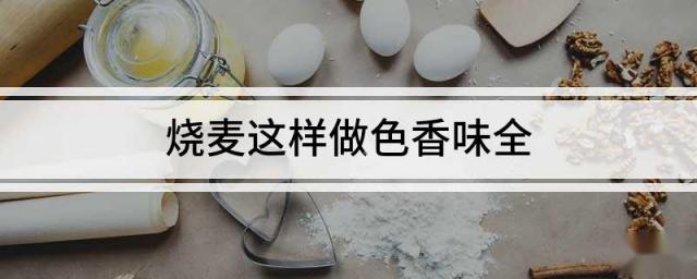 烧麦这样做色香味全