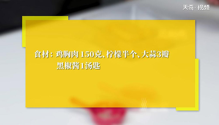 酸酸黑椒鸡胸肉的做法 酸酸黑椒鸡胸肉怎么做 煎鸡胸肉酸酸的