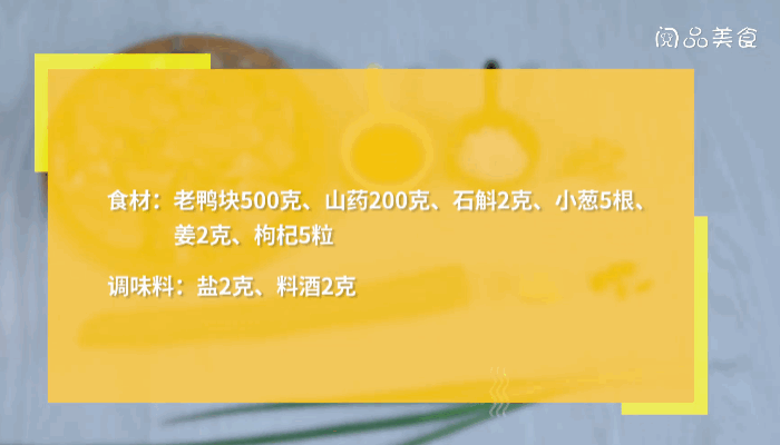 石斛山药老鸭汤做法石斛山药老鸭汤怎么做 石斛山药薏米莲子老鸭汤