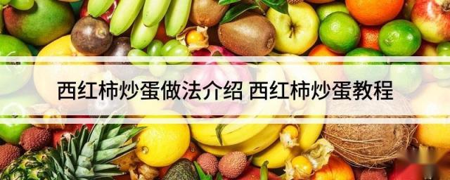 西红柿炒蛋做法介绍 西红柿炒蛋教程