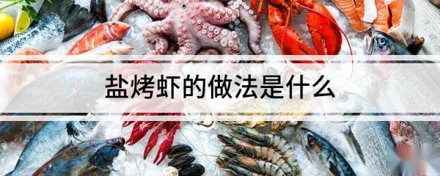 盐烤虾的做法是什么