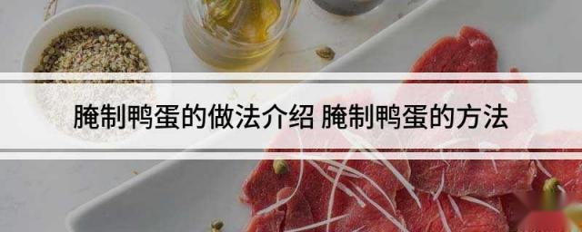 腌制鸭蛋的做法介绍 腌制鸭蛋的方法