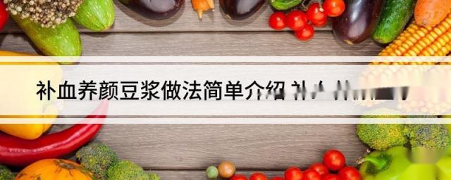 补血养颜豆浆做法简单介绍 补血养颜豆浆