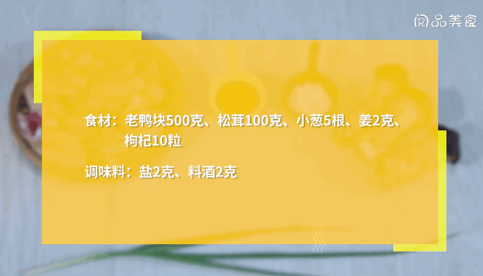 松茸枸杞老鸭汤做法 松茸枸杞老鸭汤怎么做 干松茸炖老鸭汤怎么做