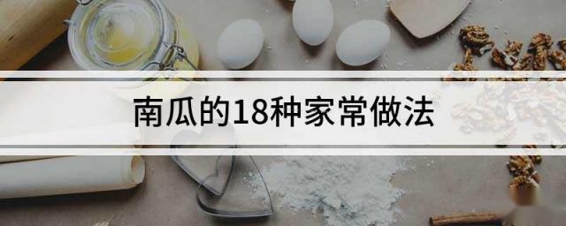 南瓜的18种家常做法