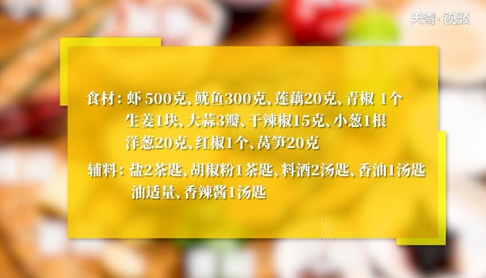 香辣鱿鱼虾的做法 香辣鱿鱼虾怎么做 鱿鱼家常做法