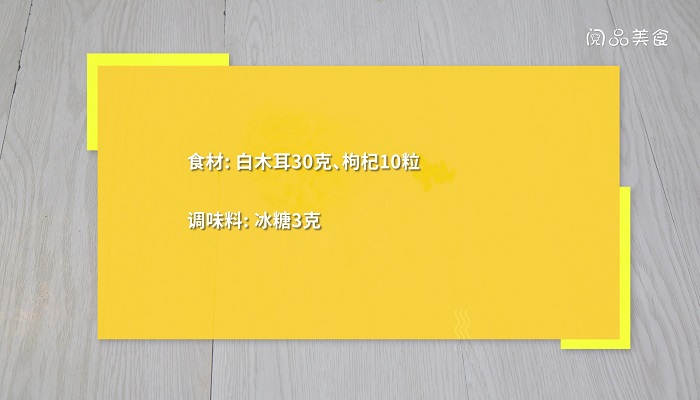 煮白木耳汤的做法 煮白木耳汤怎么做 白木耳枸杞红枣汤的做法