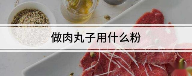 做肉丸子用什么粉