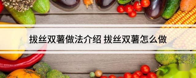 拔丝双薯做法介绍 拔丝双薯怎么做