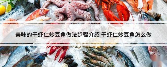 美味的干虾仁炒豆角做法步骤介绍 干虾仁炒豆角怎么做