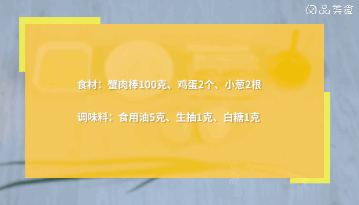 蟹肉炒鸡蛋的做法蟹肉炒鸡蛋怎么做 蟹肉炒鸡蛋可以放悉