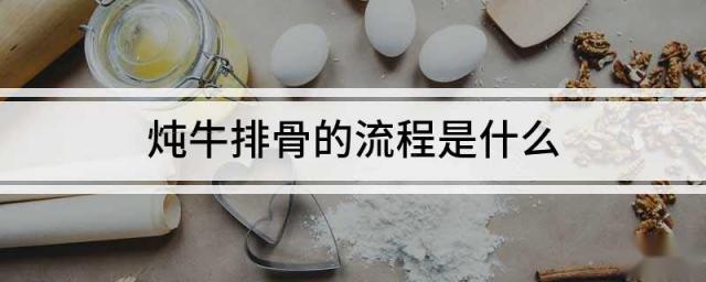 炖牛排骨的流程是什么