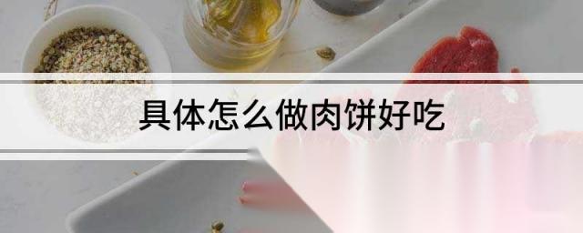 具体怎么做肉饼好吃