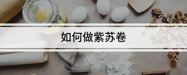 如何做紫苏卷