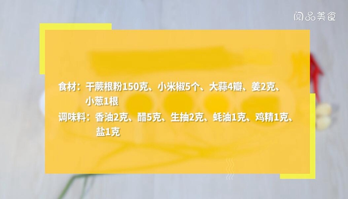 凉拌蕨根粉的家常做法 凉拌蕨根粉怎么做 凉拌蕨根粉的家常做法不辣