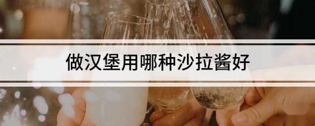 做汉堡用哪种沙拉酱好