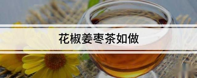 花椒姜枣茶如做