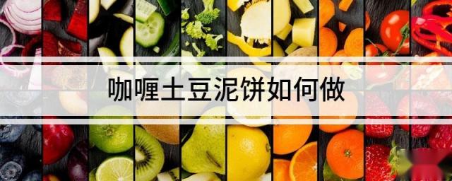 咖喱土豆泥饼如何做