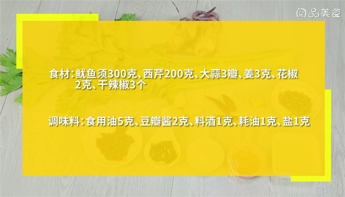 辣味芹菜鱿鱼须怎么做 辣味芹菜鱿鱼须做法是什么 鱿鱼须炒芹菜