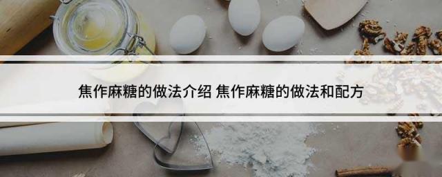 焦作麻糖的做法介绍 焦作麻糖的做法和配方