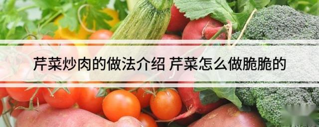 芹菜炒肉的做法介绍 芹菜怎么做脆脆的