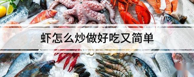 虾怎么炒做好吃又简单