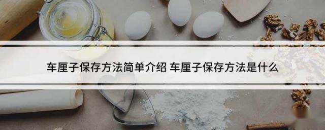 车厘子保存方法简单介绍 车厘子保存方法是什么